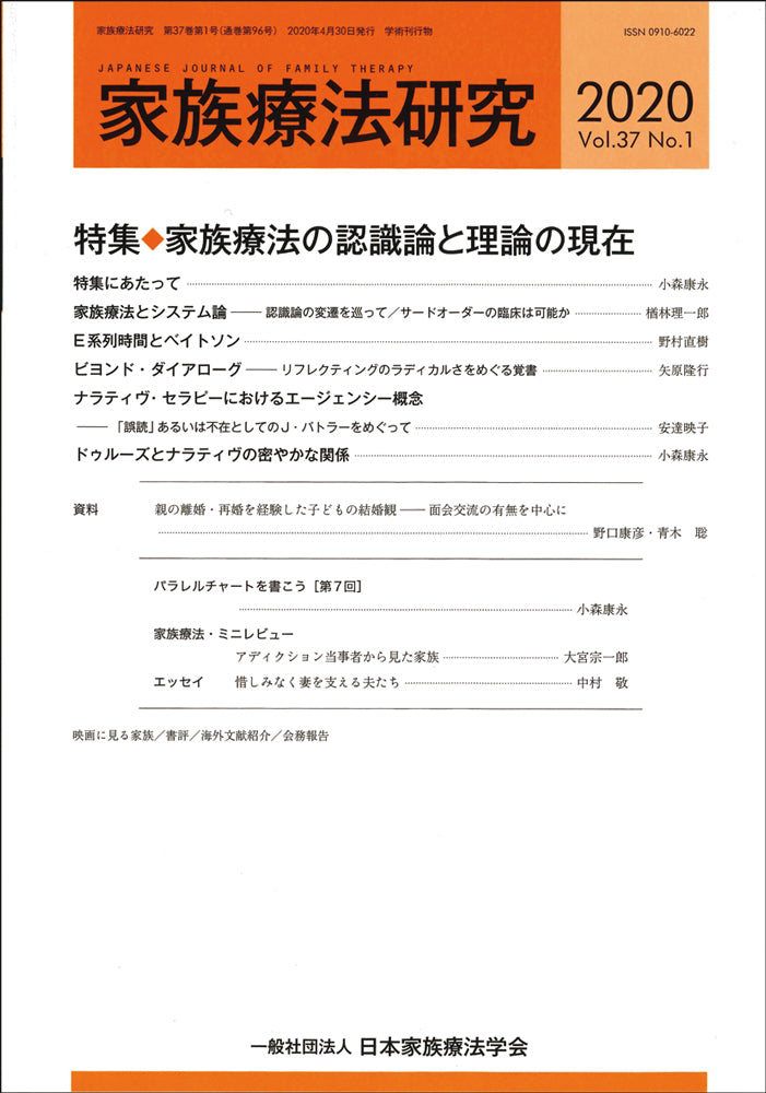 家族療法研究 Vol.37 No.1 特集 家族療法の認識論と理論の現在