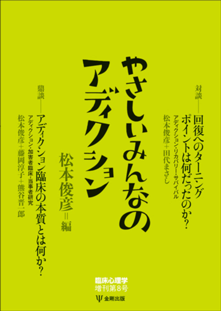 やさしいみんなのアディクション (臨床心理学増刊第8号)