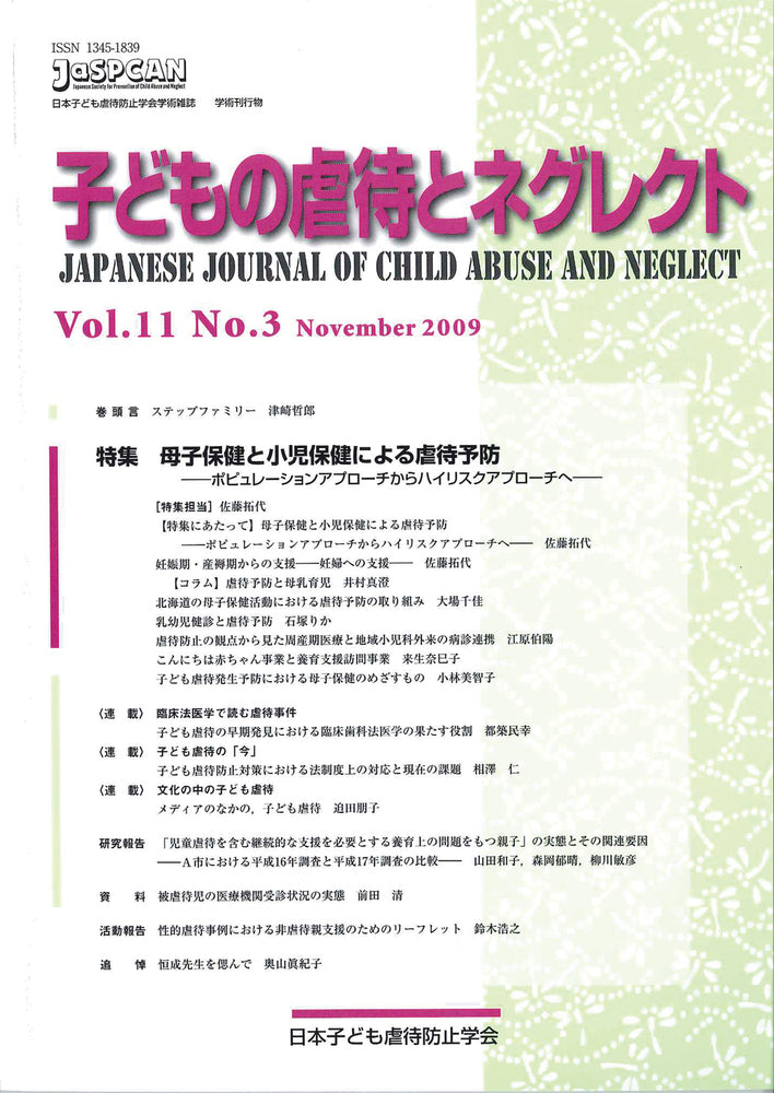 子どもの虐待とネグレクト 第11巻第3号