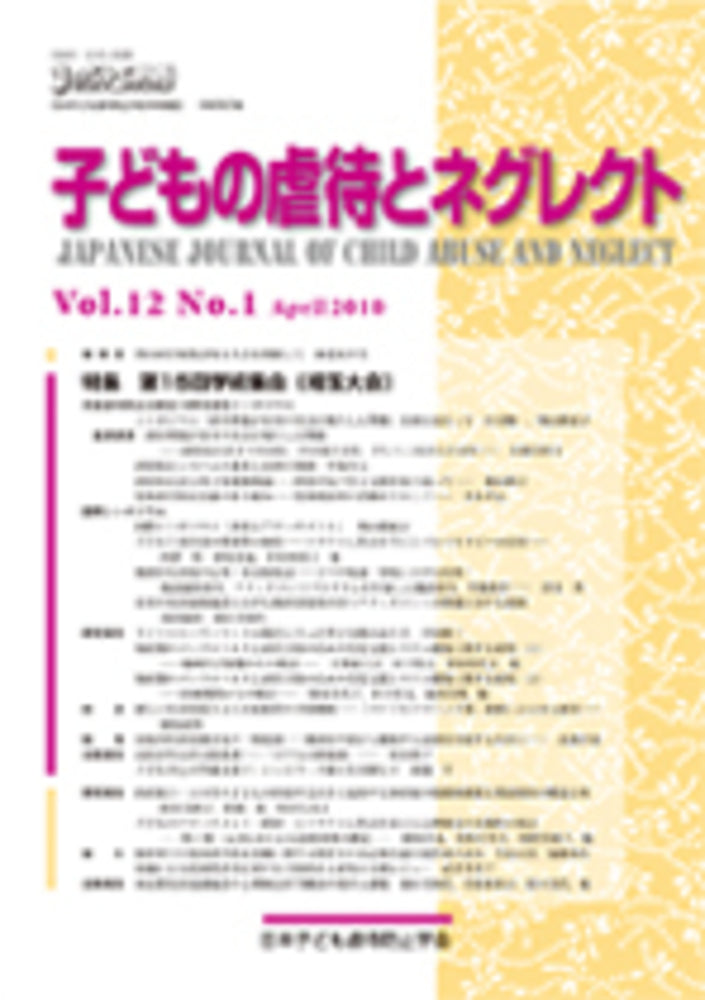 子どもの虐待とネグレクト 第12巻第1号