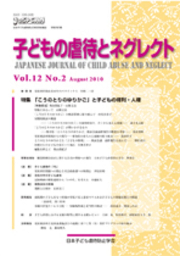 子どもの虐待とネグレクト 第12巻第2号