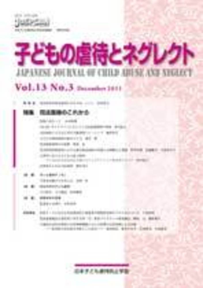 子どもの虐待とネグレクト 第13巻第3号