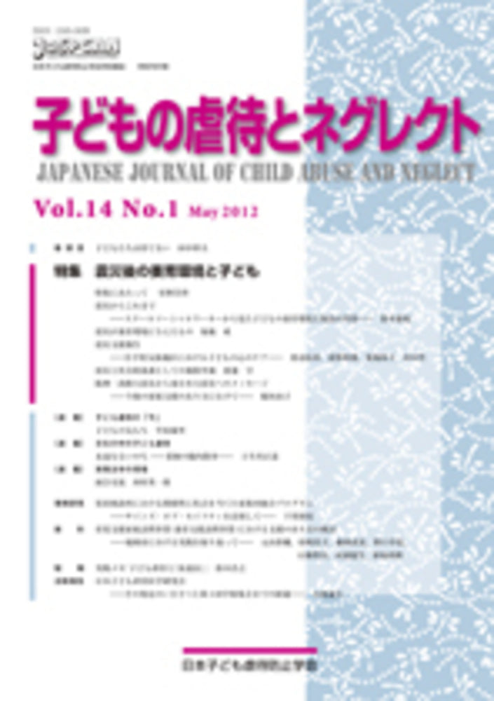 子どもの虐待とネグレクト 第14巻第1号