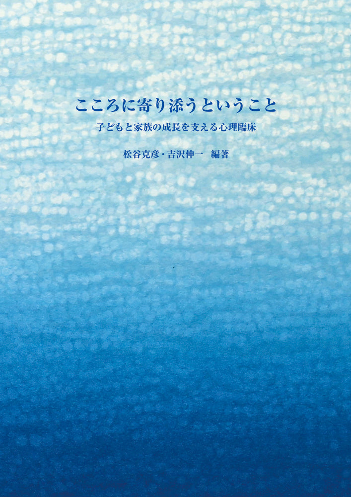 こころに寄り添うということ