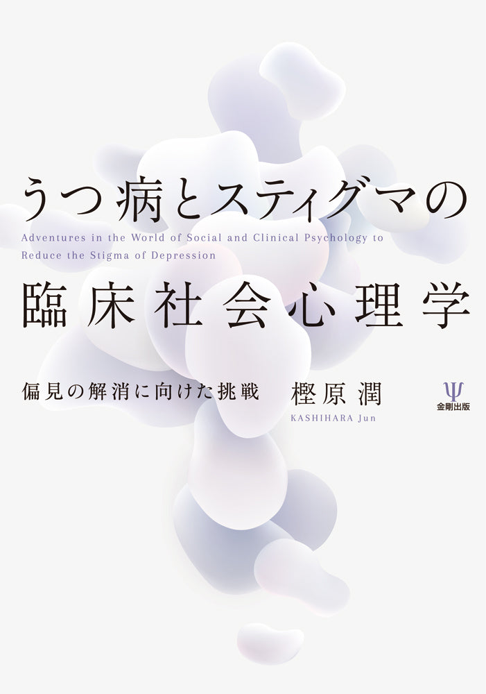 うつ病とスティグマの臨床社会心理学