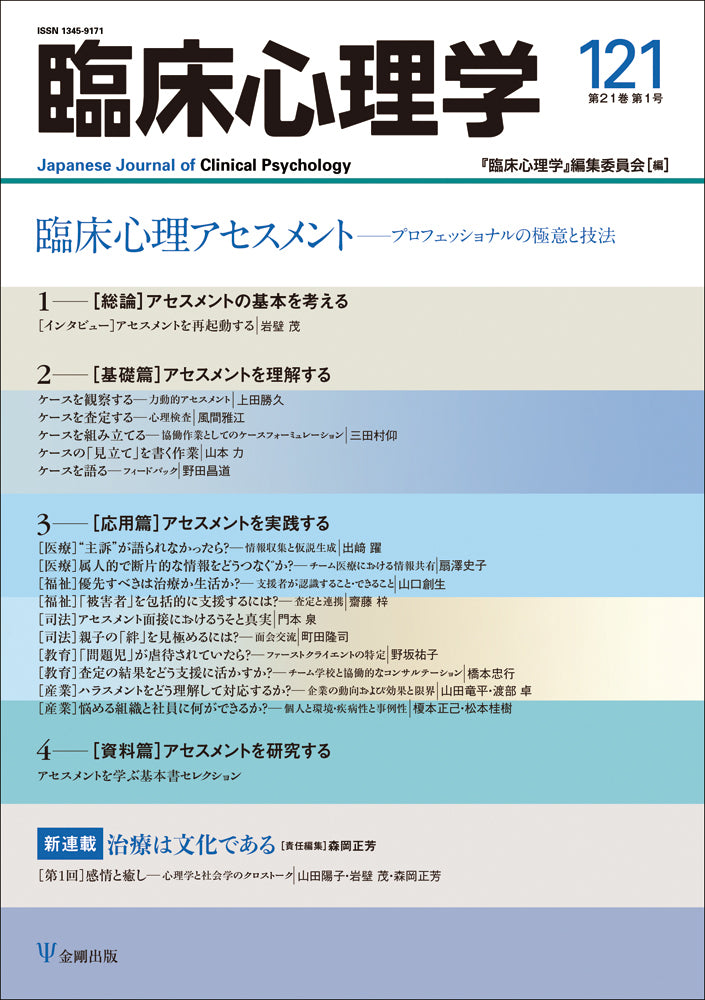 臨床心理学 第21巻第1号 臨床心理アセスメント