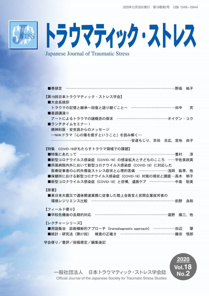 トラウマティック・ストレス Vol.18 No.2 特集 COVID-19がもたらすトラウマ領域での課題