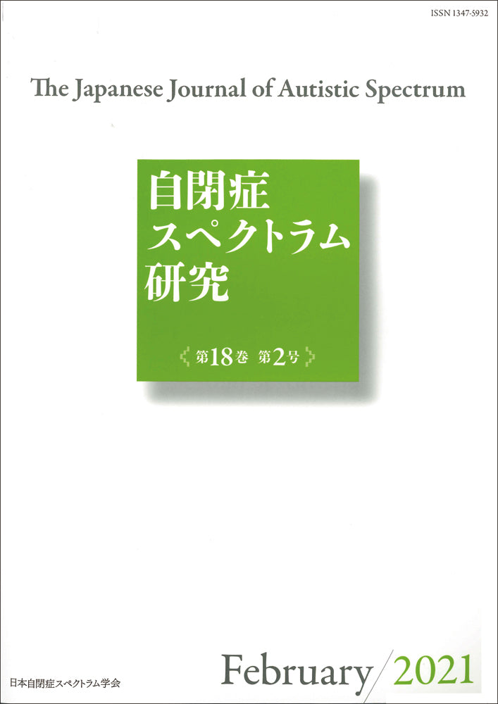 自閉症スペクトラム研究第18巻第2号