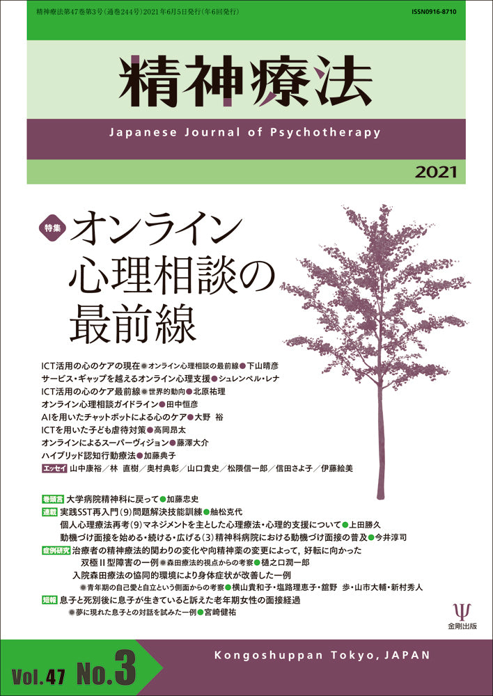精神療法 第47巻第3号 オンライン心理相談の最前線