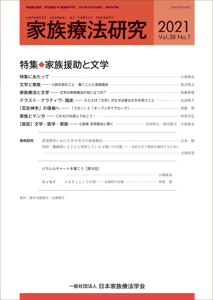 家族療法研究 Vol.38 No.1 特集 家族援助と文学
