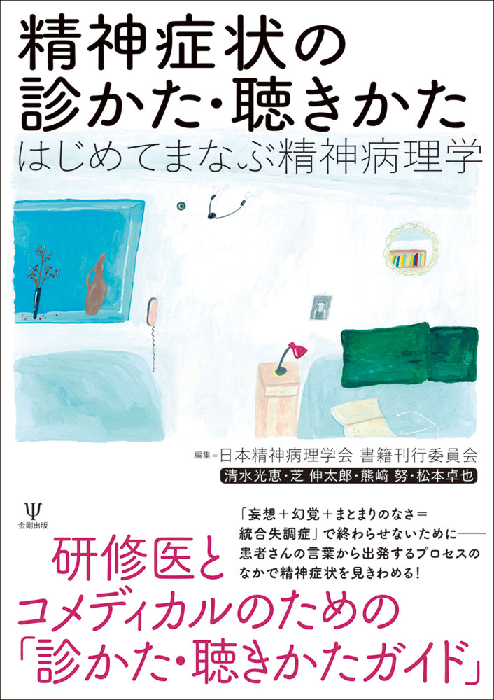 精神症状の診かた・聴きかた
