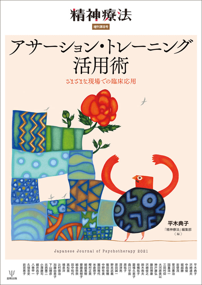 アサーション・トレーニング活用術(精神療法 増刊第8号)