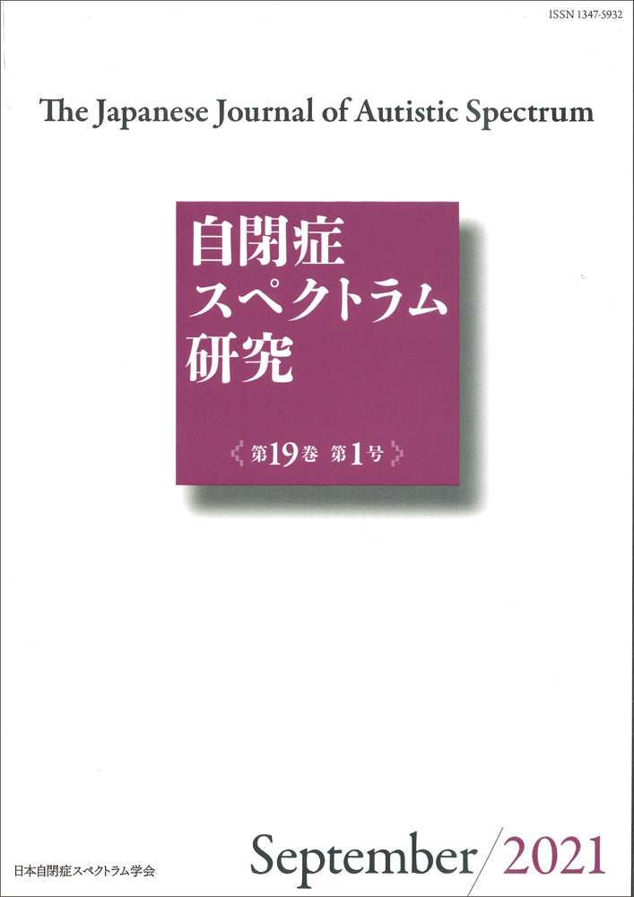 自閉症スペクトラム研究第19巻第1号