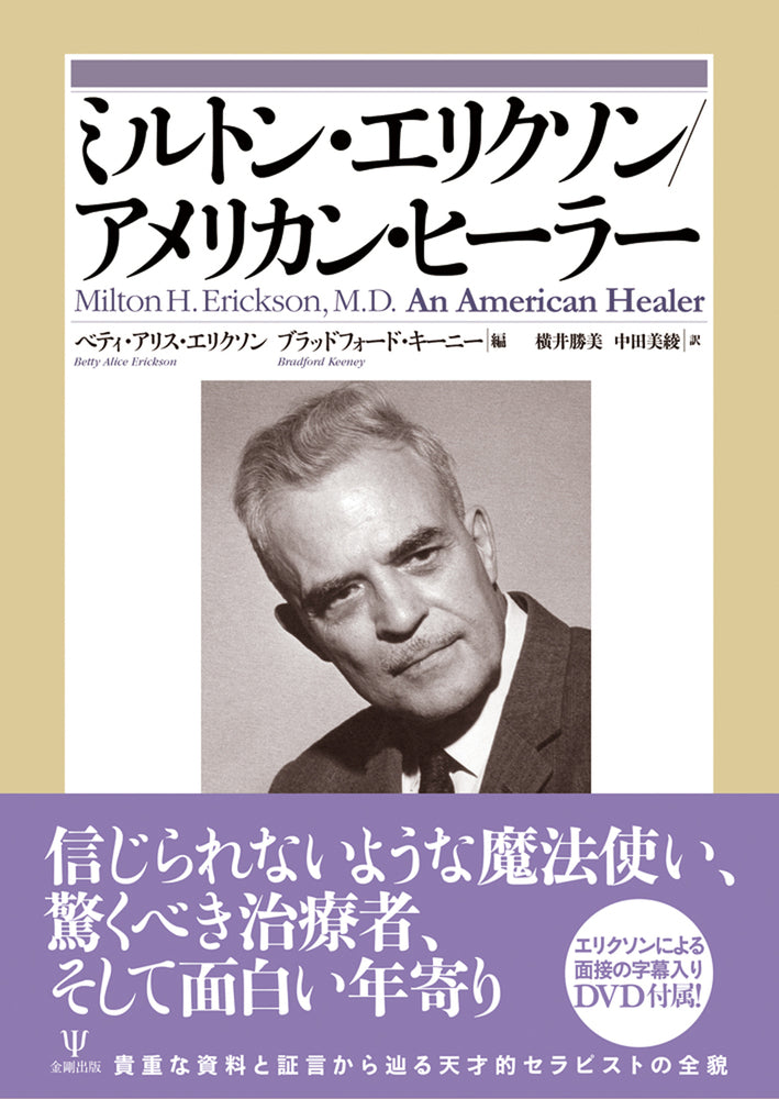 ミルトン・エリクソン/アメリカン・ヒーラー