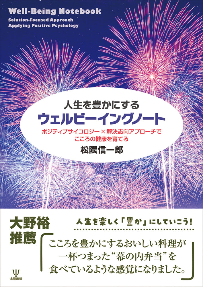 人生を豊かにするウェルビーイングノート