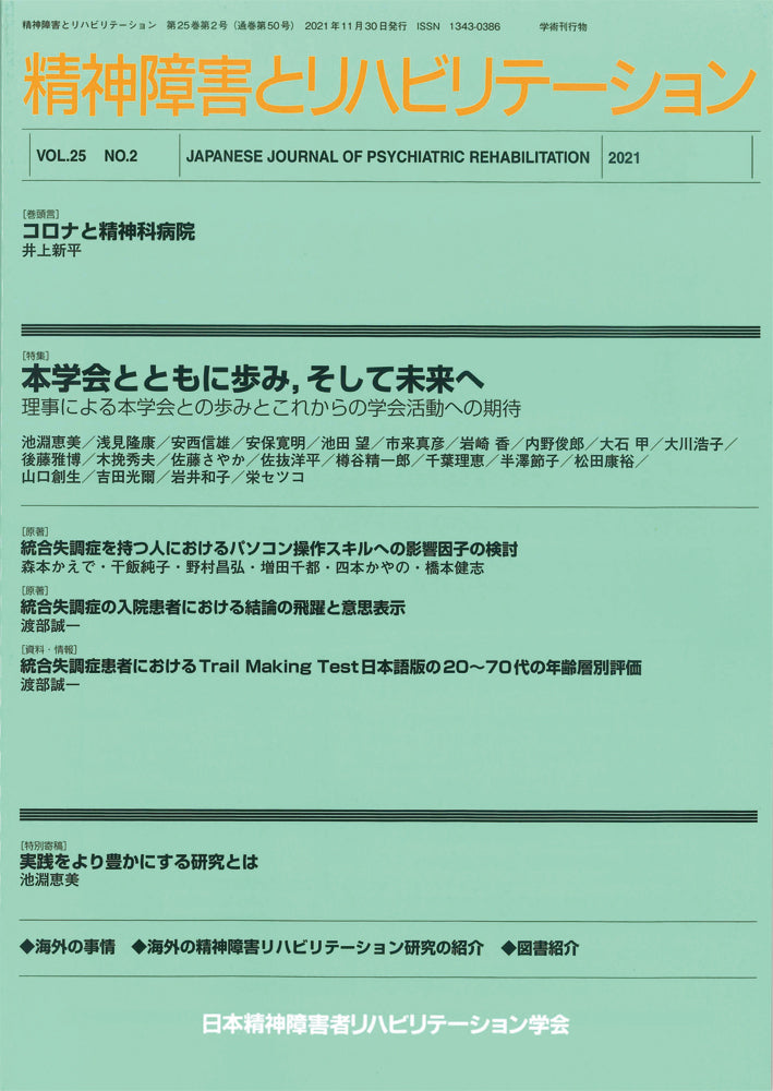 精神障害とリハビリテーション Vol.25 No.2 特集 本学会とともに歩み,そして未来へ