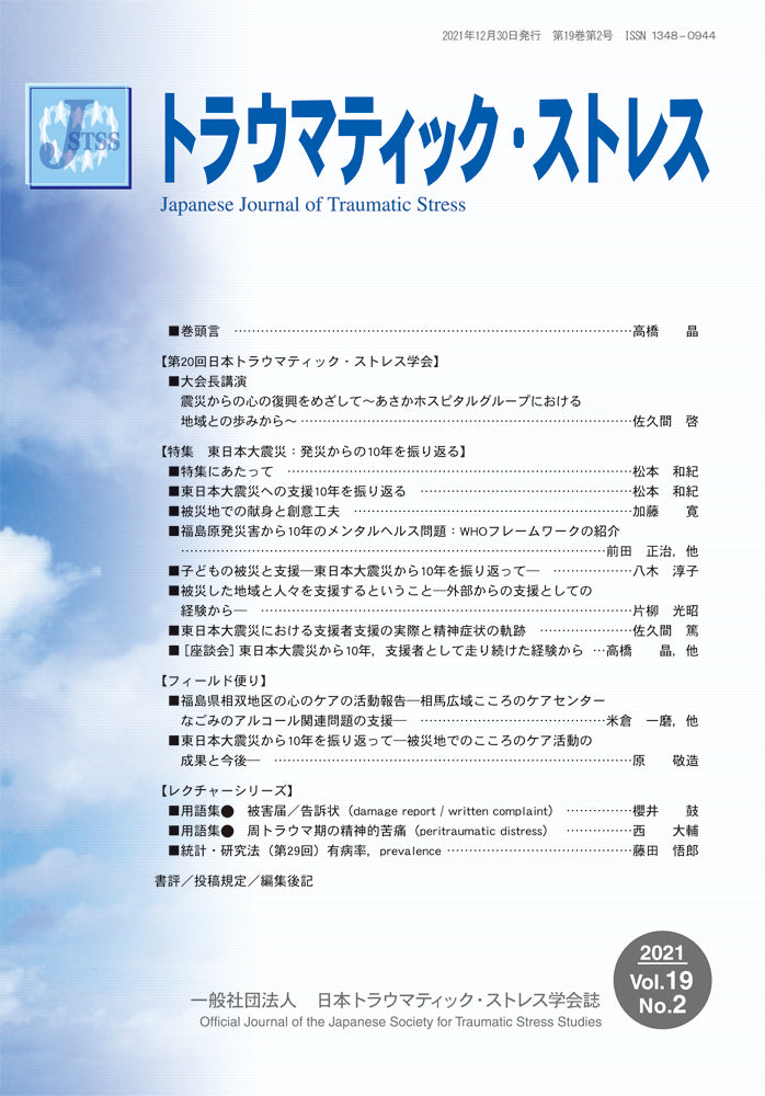トラウマティック・ストレス Vol.19 No.2 特集 東日本大震災:発災からの10年を振り返る