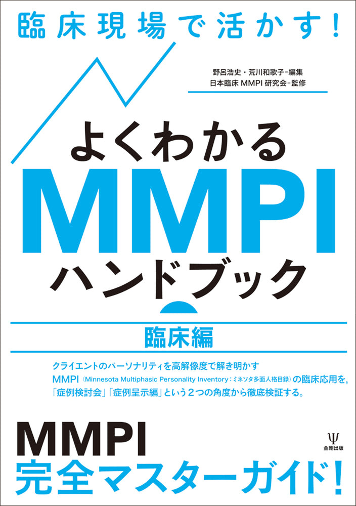臨床現場で活かす!よくわかるMMPIハンドブック(臨床編)