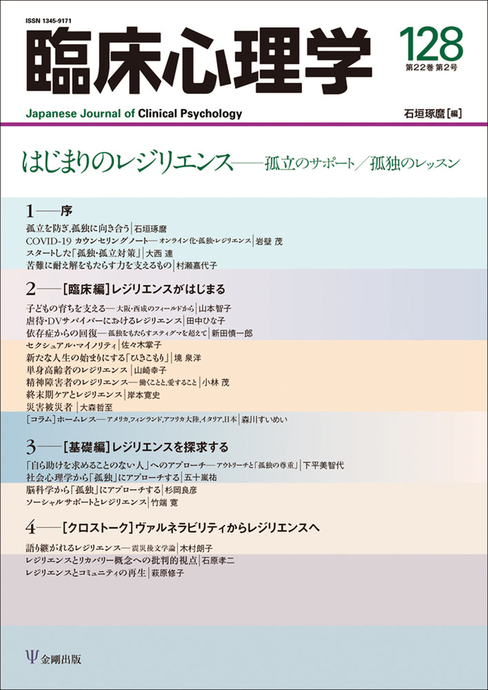 臨床心理学 第22巻第2号 はじまりのレジリエンス