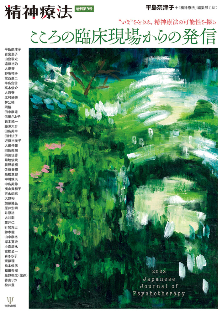 こころの臨床現場からの発信(精神療法 増刊第9号)