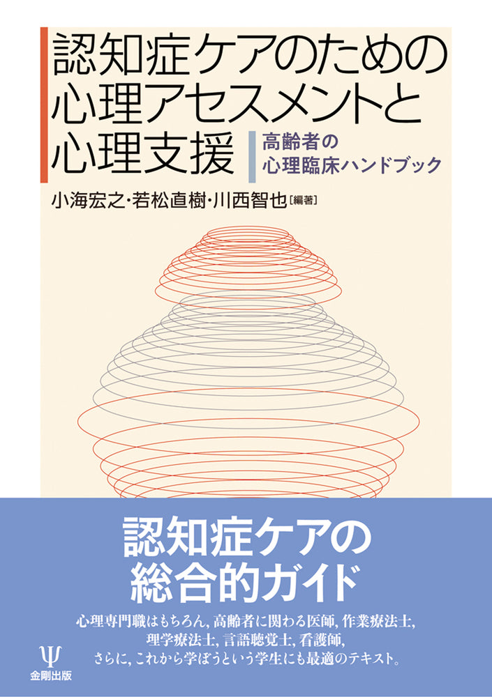 認知症ケアのための心理アセスメントと心理支援