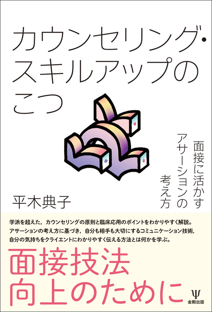 カウンセリング・スキルアップのこつ