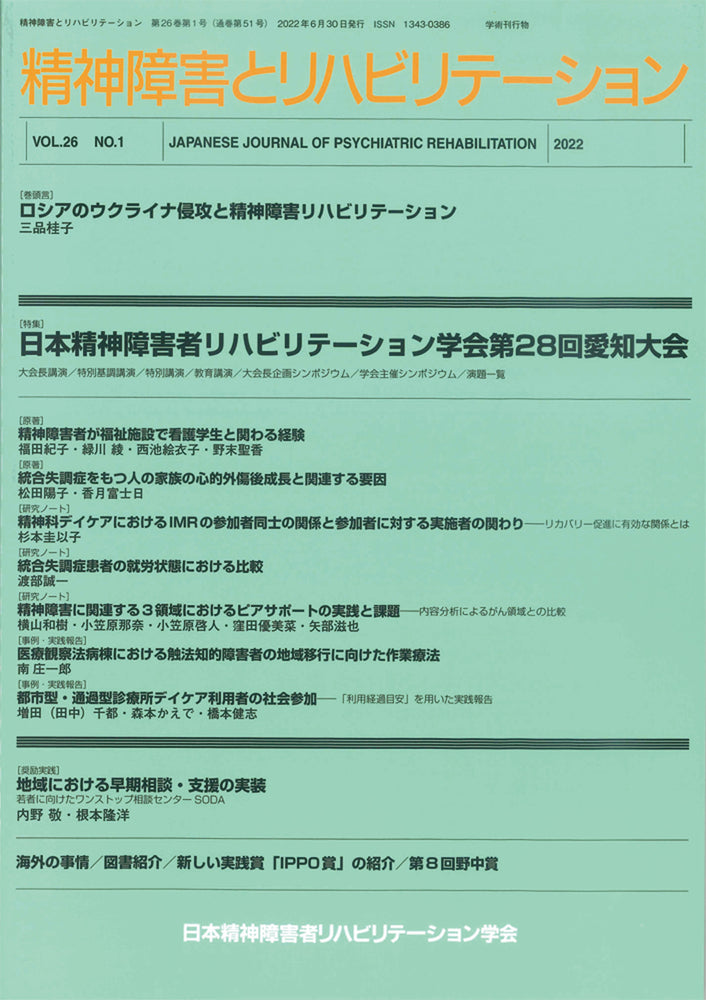 精神障害とリハビリテーション Vol.26 No.1 特集 日本精神障害者リハビリテーション学会第28回愛知大会