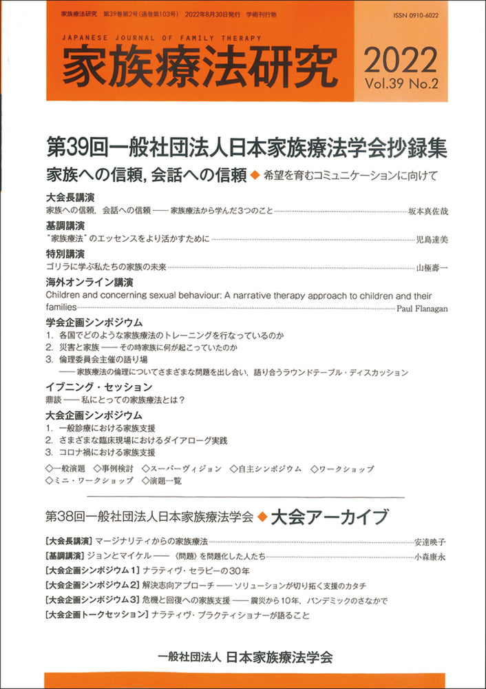 家族療法研究 Vol.39 No.2 特集 第39回一般社団法人日本家族療法学会抄録集