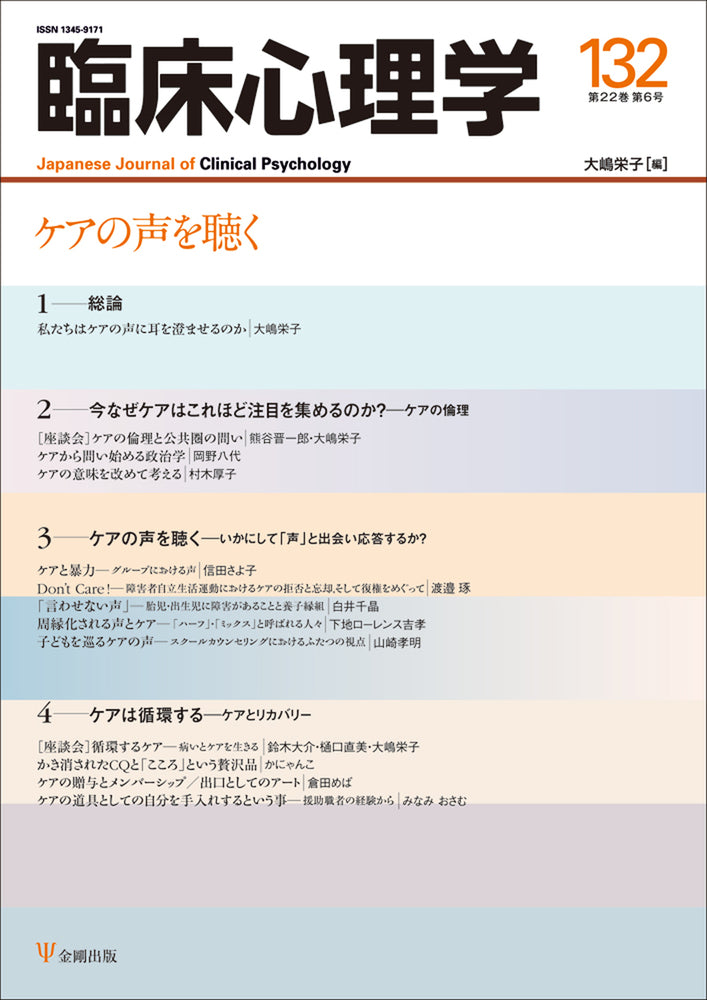 臨床心理学 第22巻第6号 ケアの声を聴く