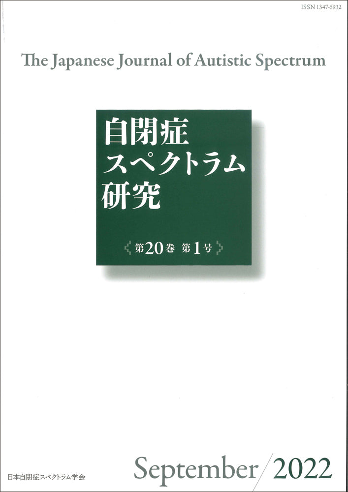 自閉症スペクトラム研究第20巻第1号