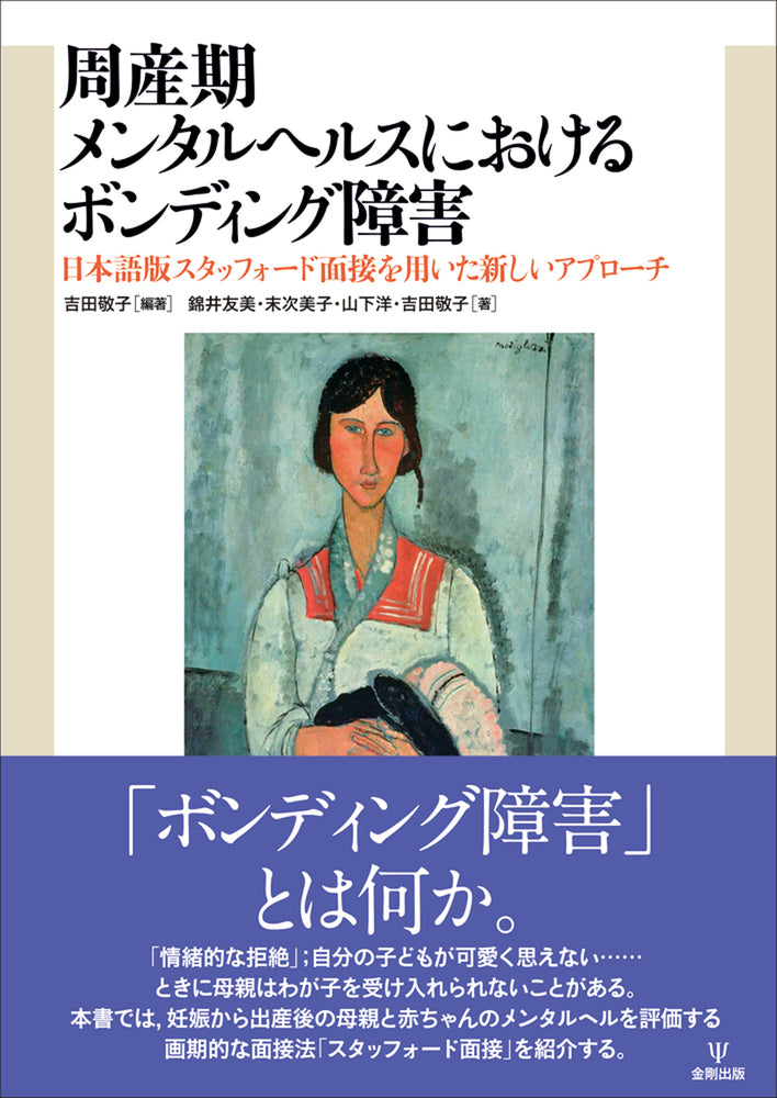 周産期メンタルヘルスにおけるボンディング障害