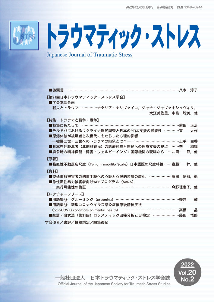 トラウマティック・ストレス Vol.20 No.2 特集 トラウマと紛争・戦争