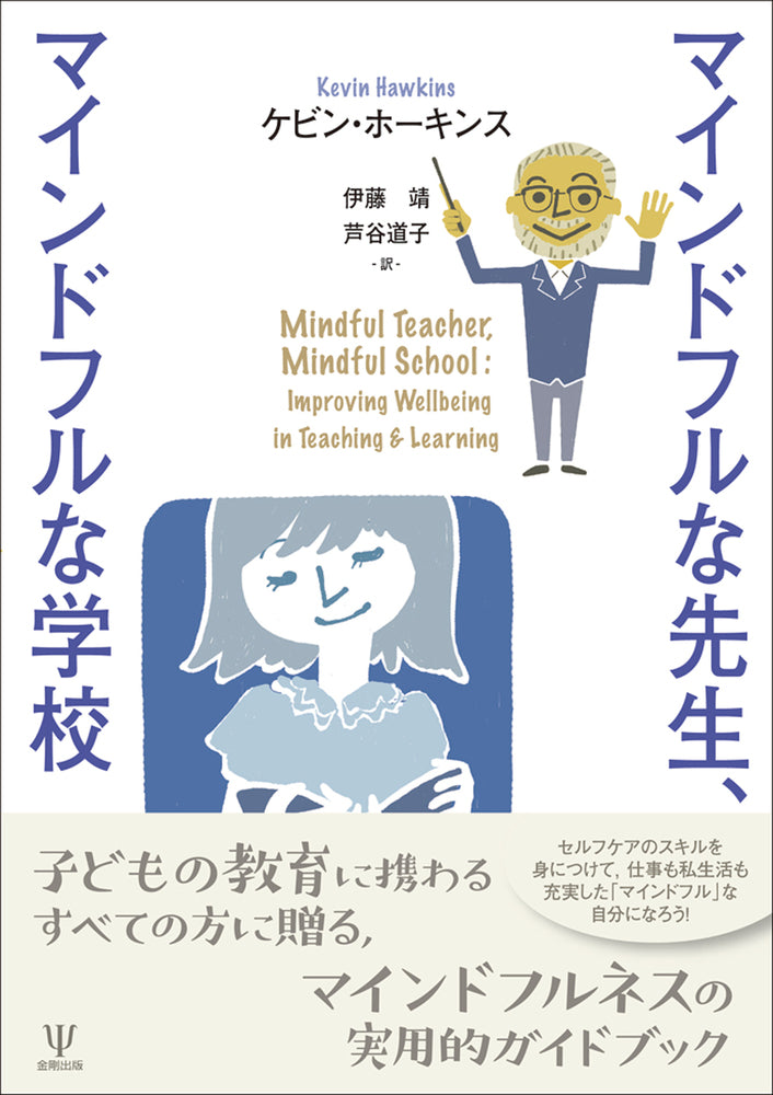 マインドフルな先生,マインドフルな学校