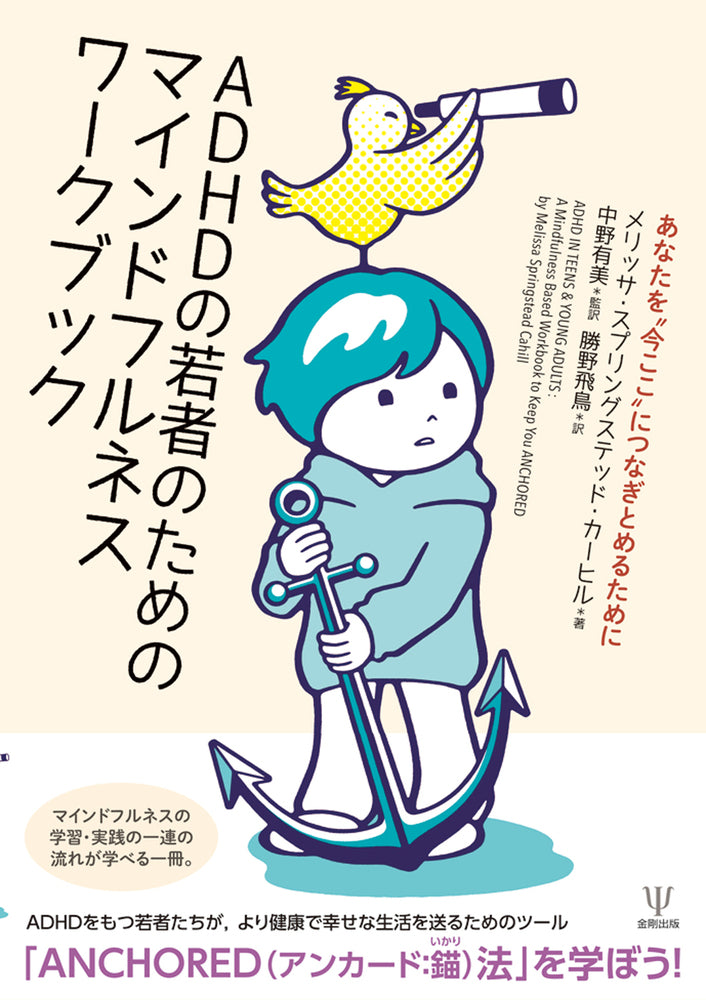 ADHDの若者のためのマインドフルネスワークブック