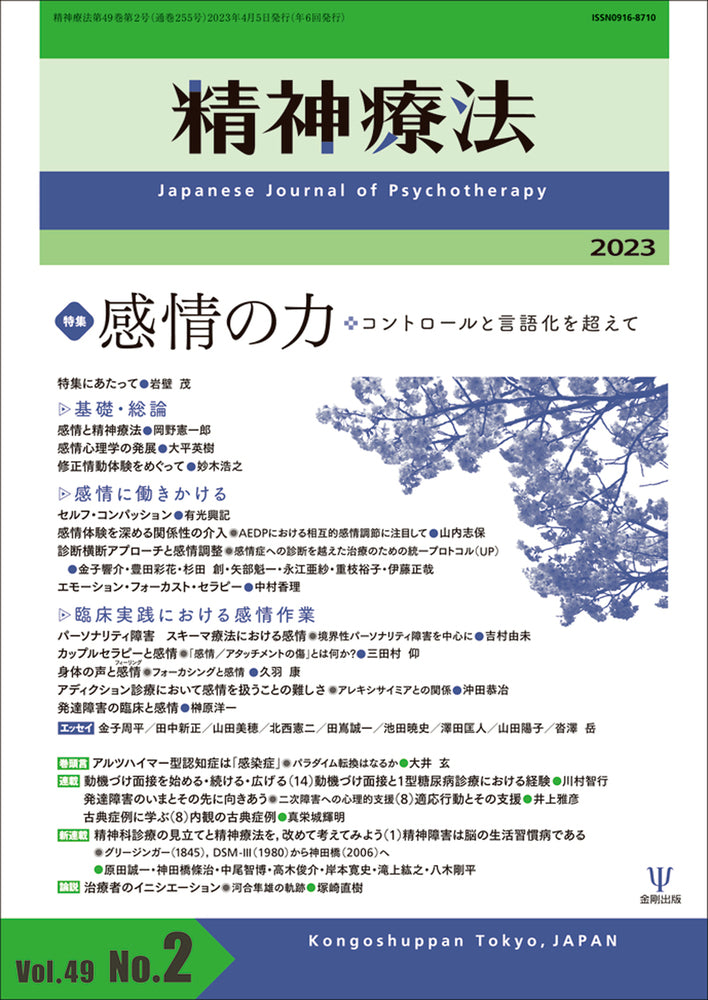 精神療法 第49巻第2号 感情の力