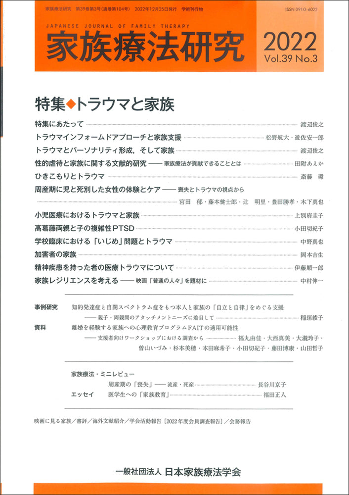 家族療法研究 Vol.39 No.3 特集 トラウマと家族
