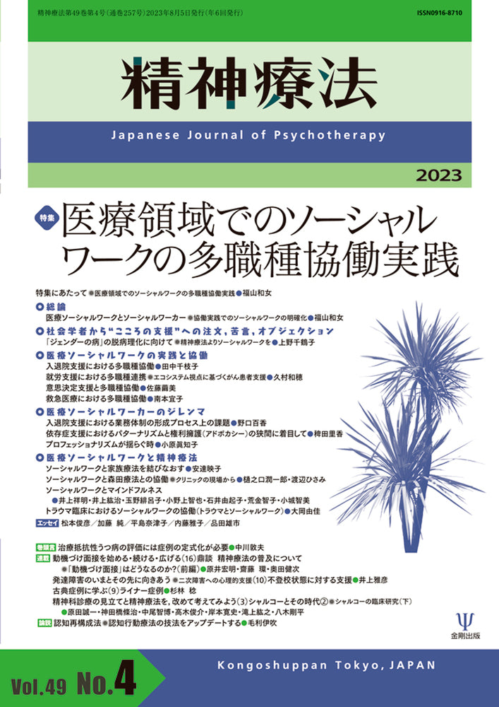 精神療法 第49巻第4号 医療領域でのソーシャルワークの多職種協働実践