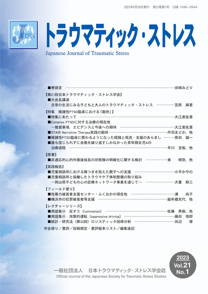 トラウマティック・ストレス Vol.21 No.1 特集 複雑性PTSD臨床における「勘所」
