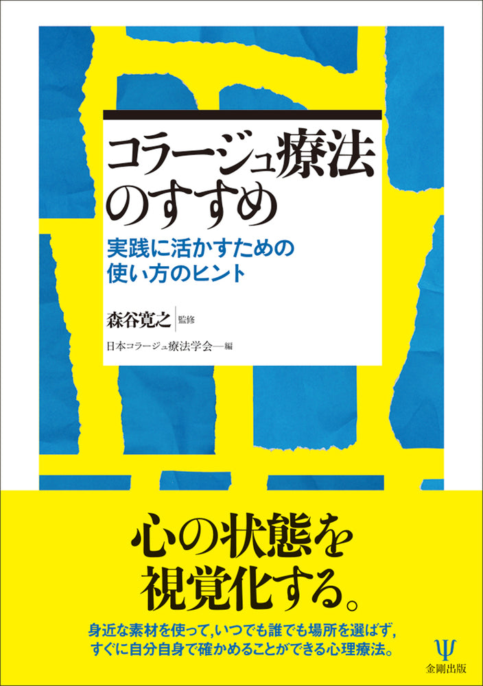 コラージュ療法のすすめ