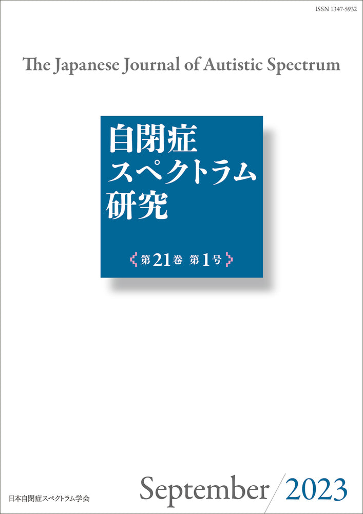 自閉症スペクトラム研究第21巻第1号