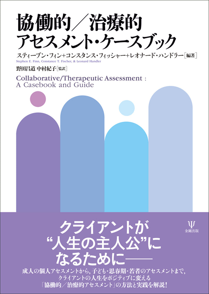 協働的/治療的アセスメント・ケースブック