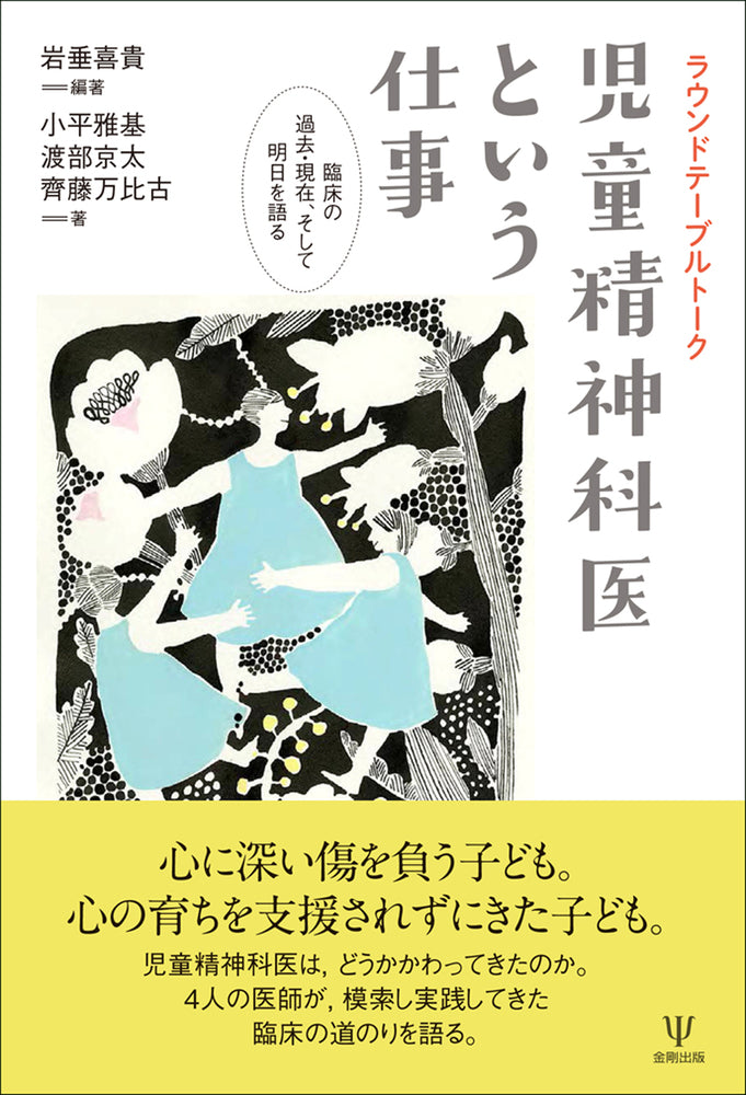 ラウンドテーブルトーク 児童精神科医という仕事