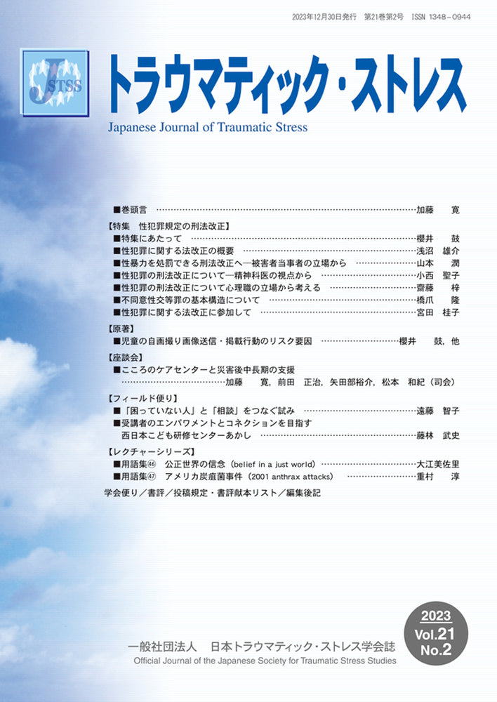 トラウマティック・ストレス Vol.21 No.2 特集 性犯罪規定の刑法改正