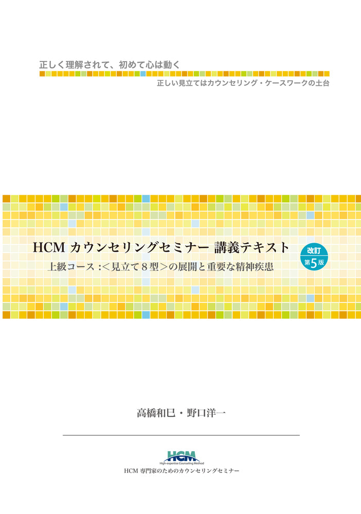 HCMカウンセリングセミナー講義テキスト