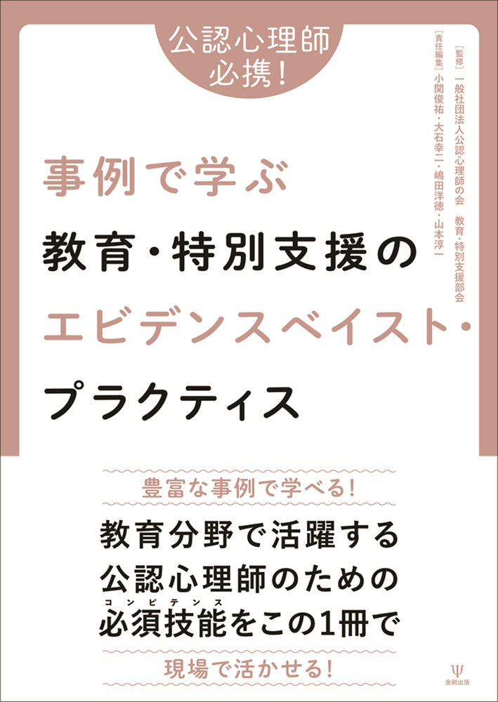公認心理師必携!事例で学ぶ教育・特別支援のエビデンスベイスト・プラクティス