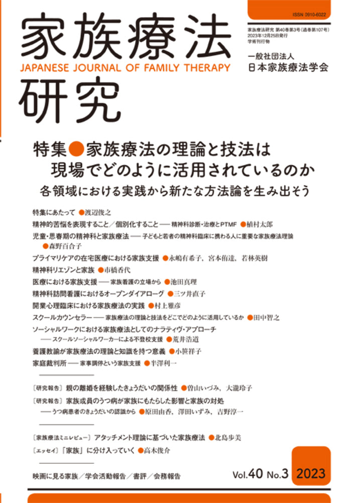 家族療法研究 Vol.40 No.3 特集 家族療法の理論と技法は現場でどのように活用されているのか