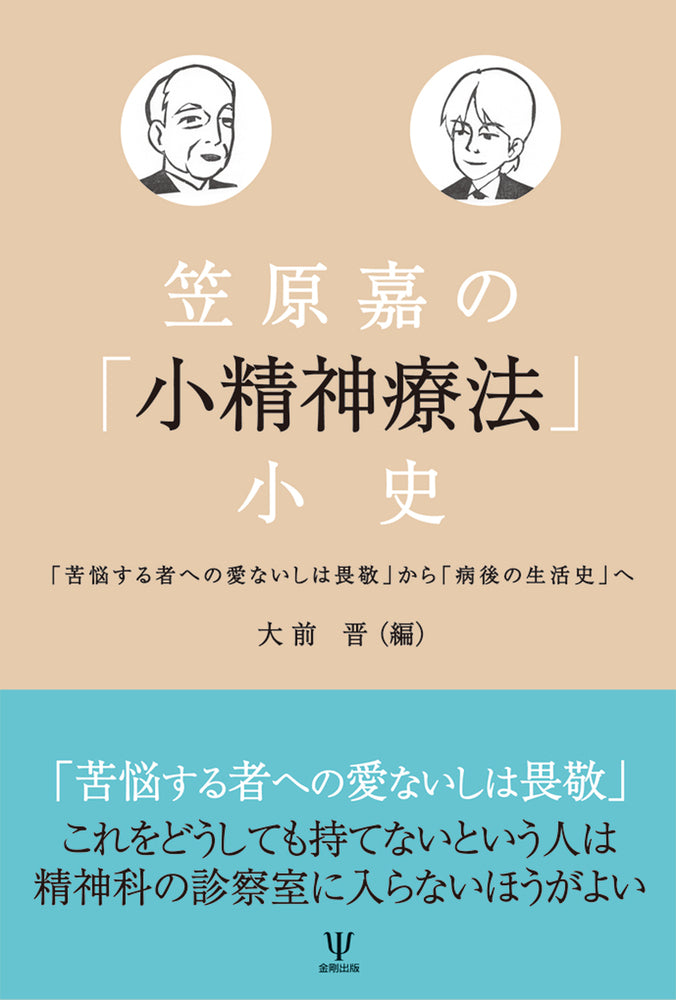 笠原嘉の「小精神療法」小史