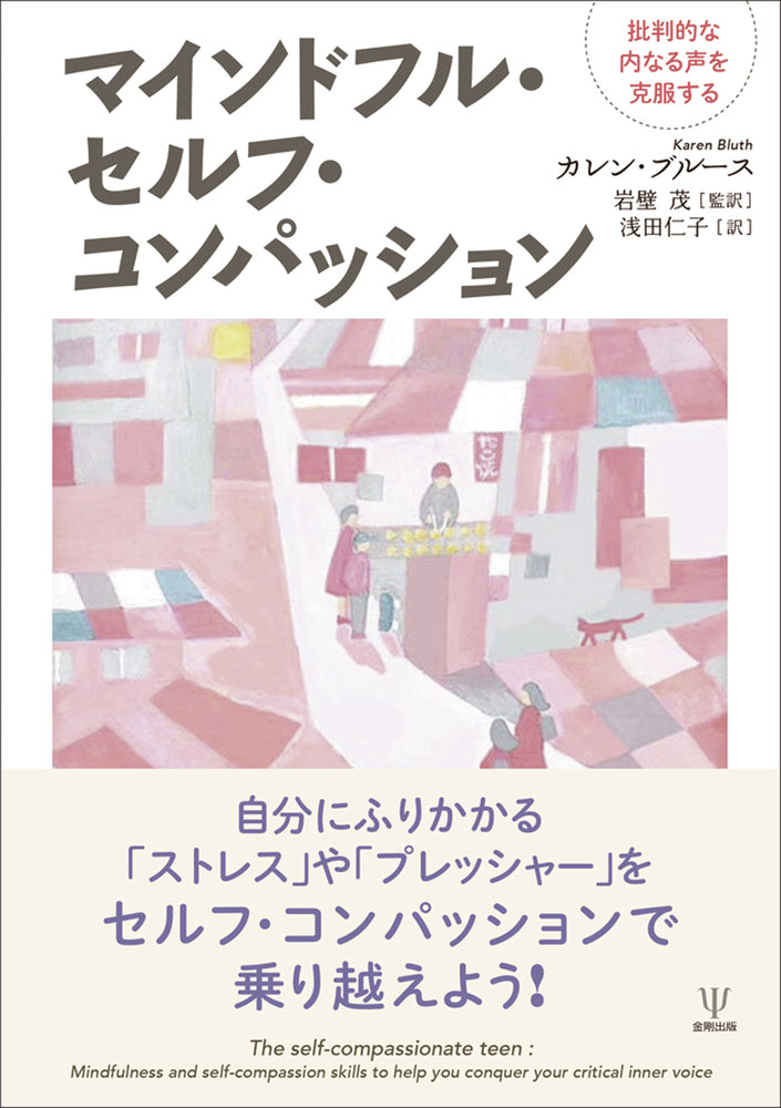 マインドフル・セルフ・コンパッション