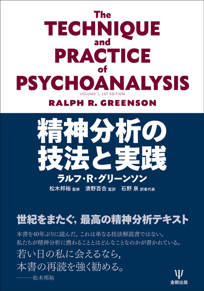 精神分析の技法と実践