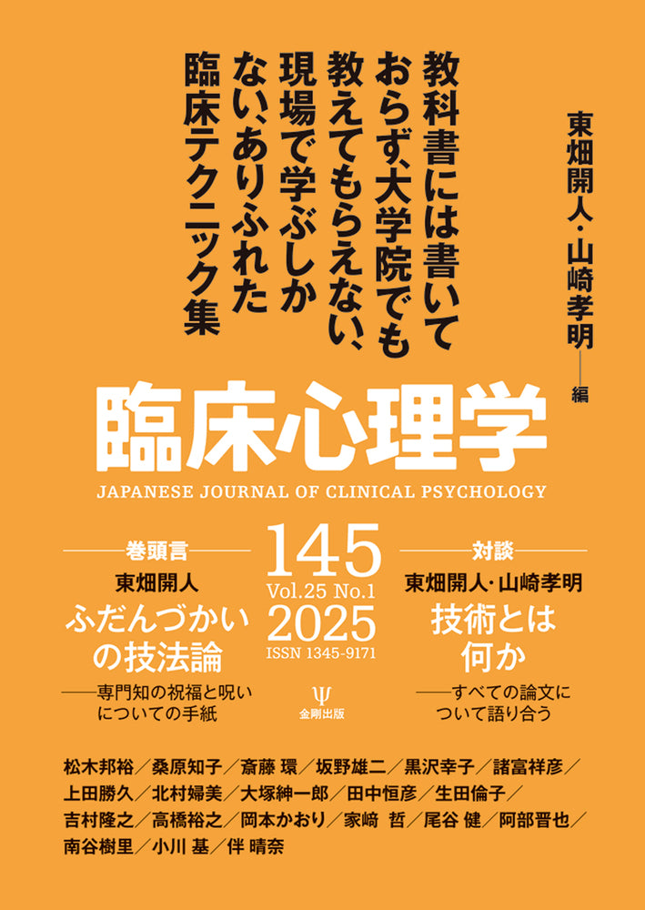 臨床心理学 第25巻第1号 教科書には書いておらず,大学院でも教えてもらえない,現場で学ぶしかないありふれた臨床テクニック集